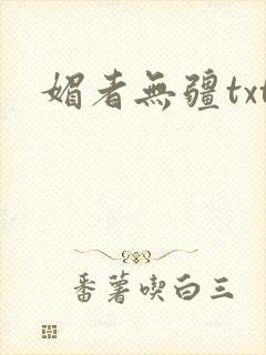 媚者无疆txt