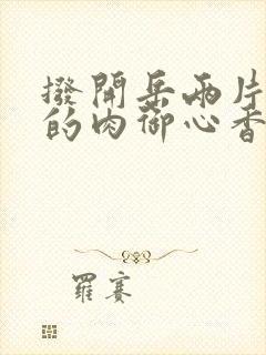 拨开岳两片肥嫩的肉御心香帅