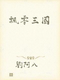 飘零三国