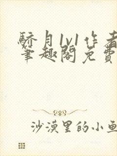 骄月1v1作者笔趣阁免费阅读