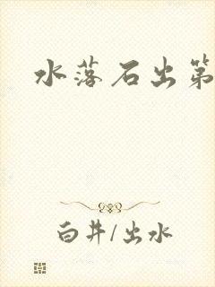 水落石出第二部