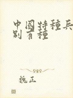 中国特种兵之特别有种