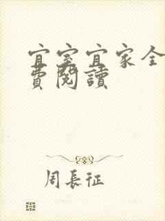 宜室宜家全文免费阅读