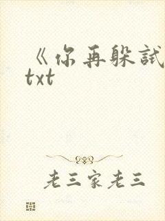 《你再躲试试》txt