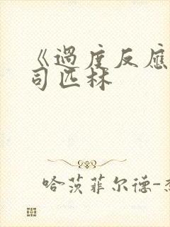 《过度反应》阿司匹林