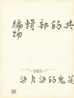 编辑部的共享玩物