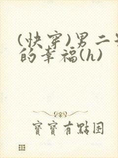 (快穿)男二号的幸福(h)