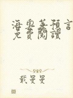 海奥华预言全文免费阅读