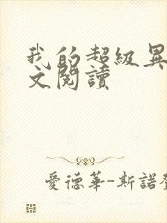 我的超级异能全文阅读