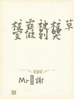 校霸被校草在教室做到哭