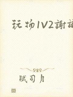 玩物1V2谢识