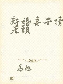 新婚妻子倩倩许老头