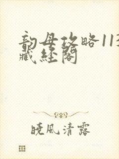 韵母攻略113藏经阁