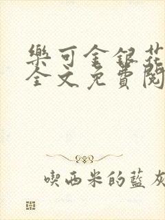 乐可金银花漫画全文免费阅读在线