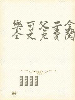 乐可父子金银花全文免费阅读在线