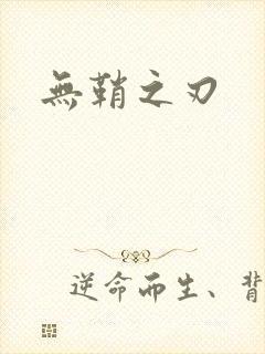 无鞘之刃