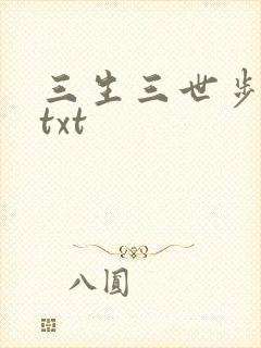 三生三世步生莲txt