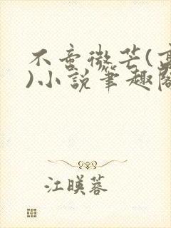 不啻微芒(高干)小说笔趣阁