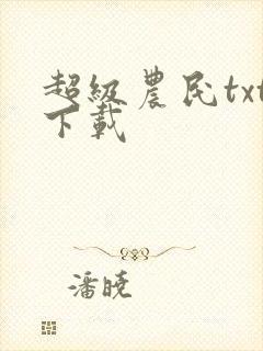 超级农民txt下载