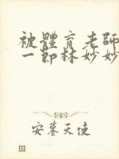 被体育老师c了一节林妙妙