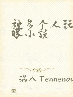 被多个人玩屁股眼小说