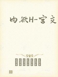 肉欲H-宫交H