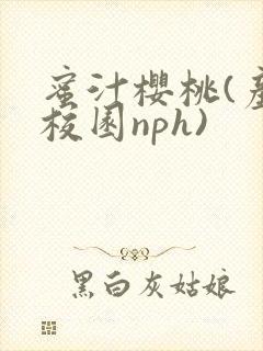 蜜汁樱桃(产奶校园nph)