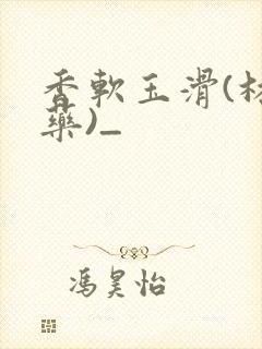 香软玉滑(林芍药)_