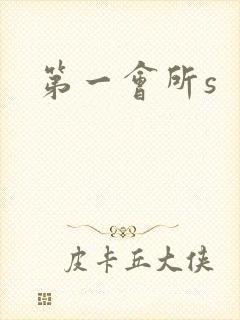 第一会所s
