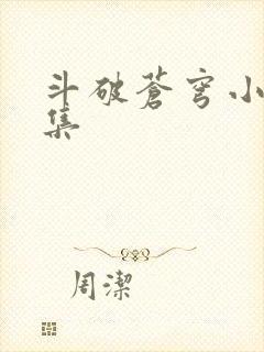 斗破苍穹小说全集