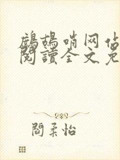 鹧鸪哨网站在线阅读全文免费阅读
