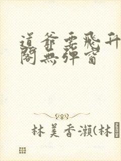 道爷要飞升笔趣阁无弹窗