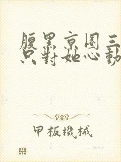 腹黑京圈三爷,只对她心动