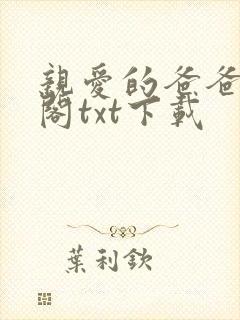 亲爱的爸爸笔趣阁txt下载