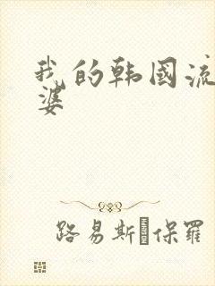 我的韩国流氓老婆