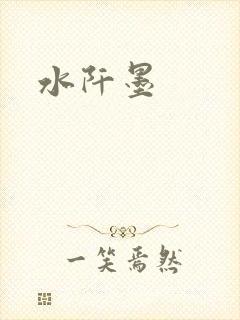 水阡墨