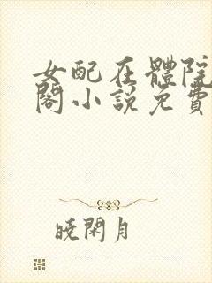 女配在体院笔趣阁小说免费阅读