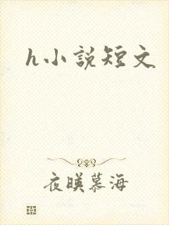 h小说短文
