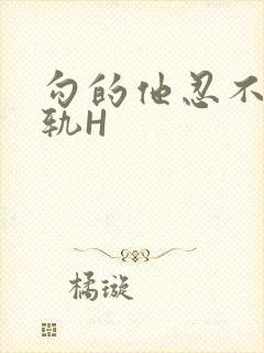 勾的他忍不住出轨H