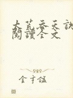 太荒吞天诀免费阅读全文