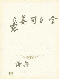 《姜可》金银花露