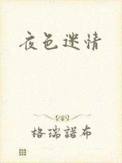 夜色迷情