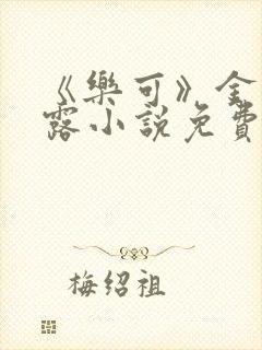 《乐可》金银花露小说免费在线阅读