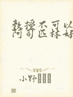 教授不可以by阿司匹林好看吗