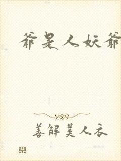 爷是人妖爷怕谁