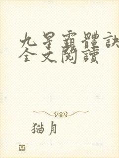 九星霸体诀免费全文阅读