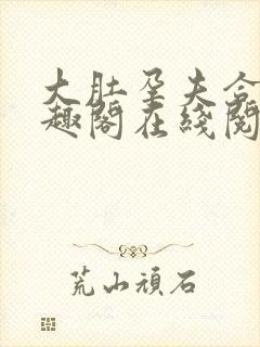 大肚孕夫合集笔趣阁在线阅读