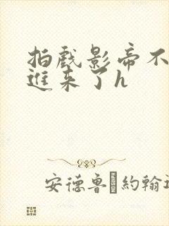 拍戏影帝不小心进来了h