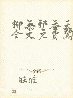 柳无邪吞天神鼎全文免费阅读