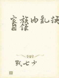 家族内乱换刘家目录